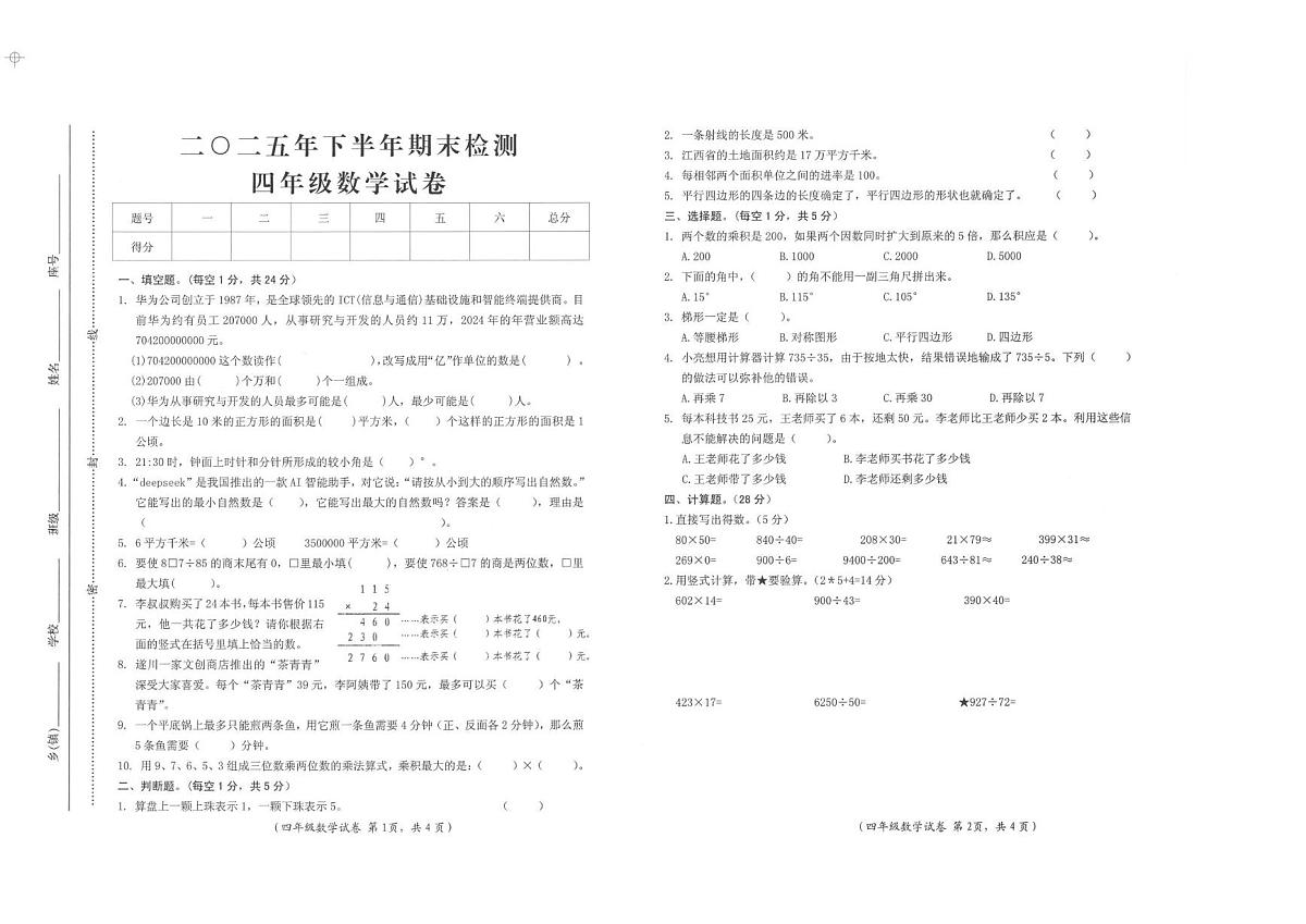 江西吉安市遂川县2025-2026学年四年级上学期1月期末数学试题第1页