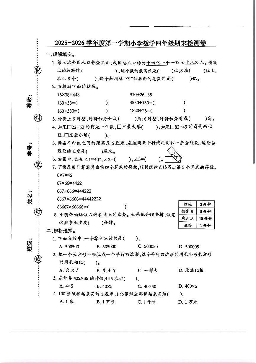 江西南昌市东湖区2025-2026学年度第一学期四年级上学期期末检测数学试题第1页