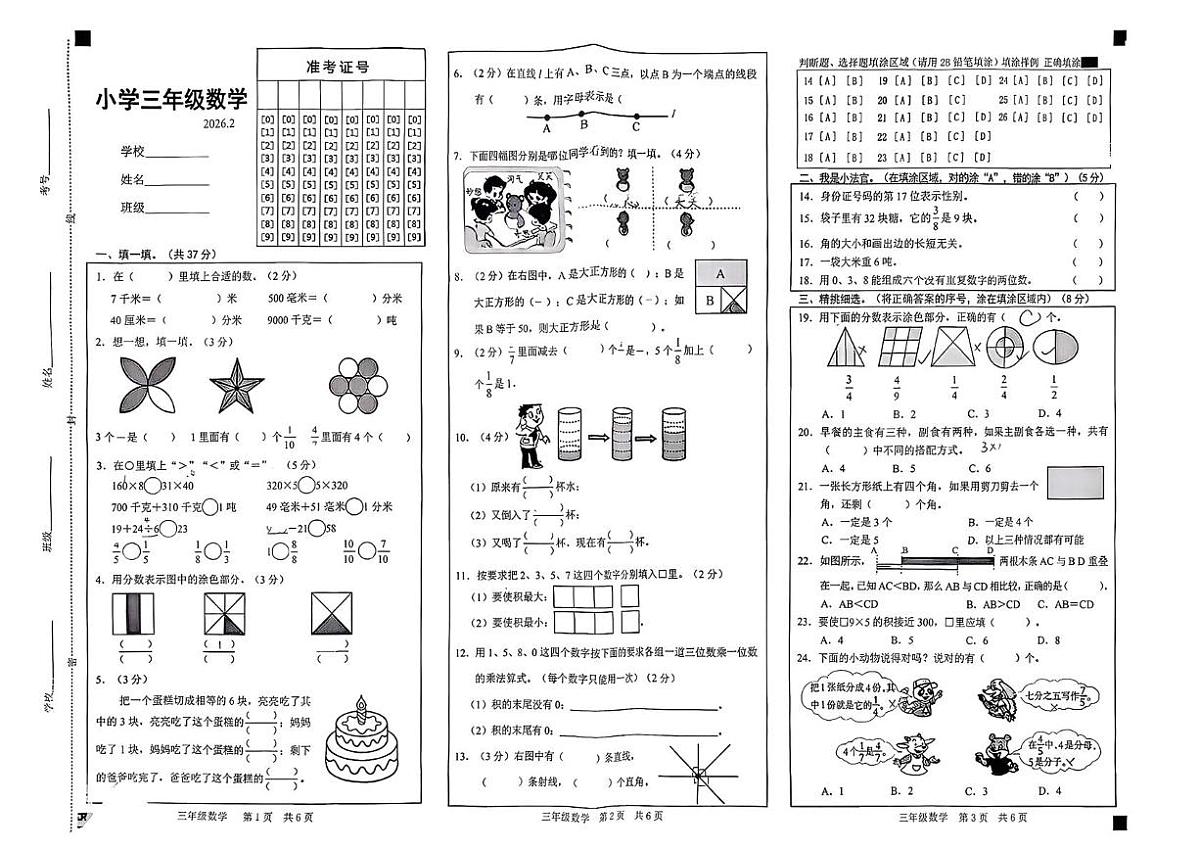 山东菏泽市牡丹区2025-2026学年三年级上学期期末数学试题第1页