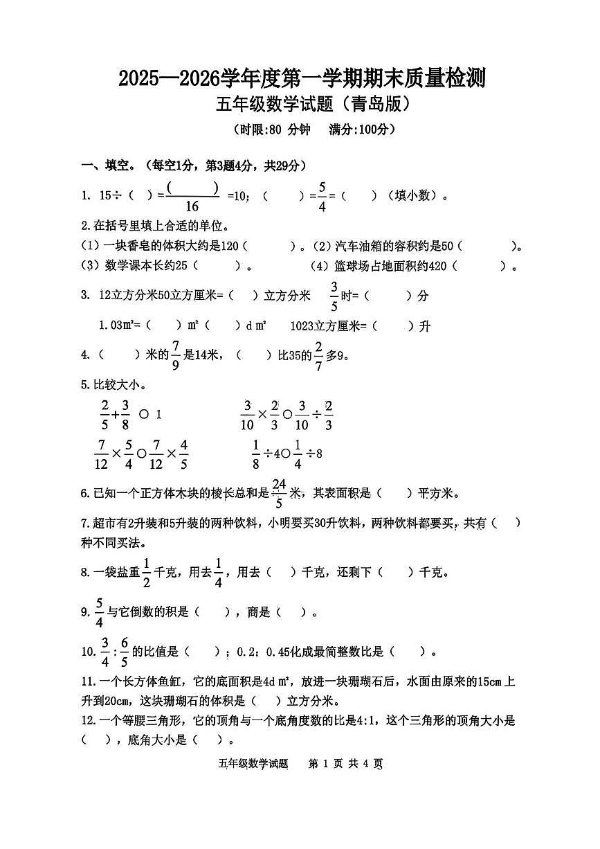 山东青岛市2025-2026学年度第一学期期末质量检测五年级数学题第1页