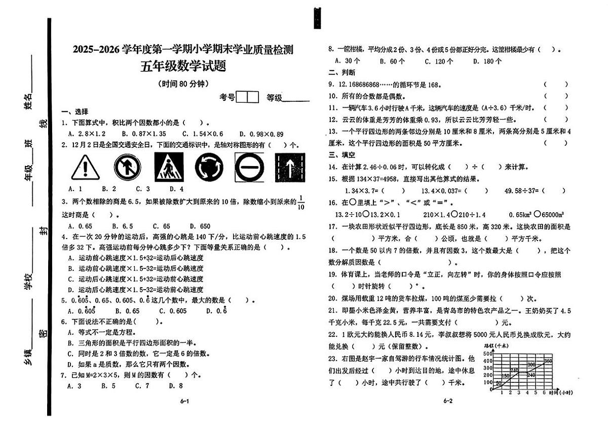 山东青岛市即墨区2025-2026学年度第一学期期末学业质量检测五年级数学试题第1页