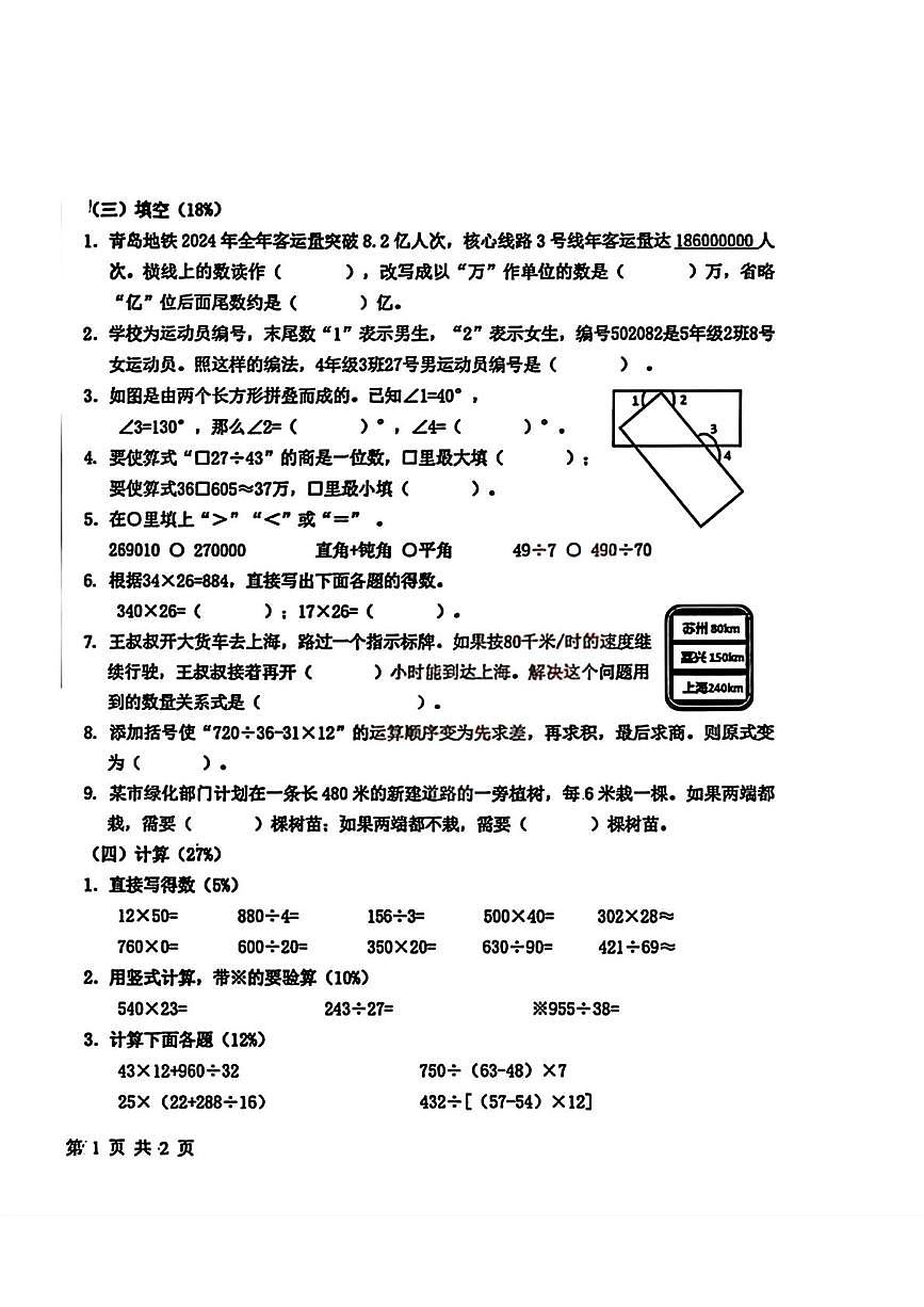 山东青岛市李沧区2025-2026学年上学期四年级期末数学试题第2页