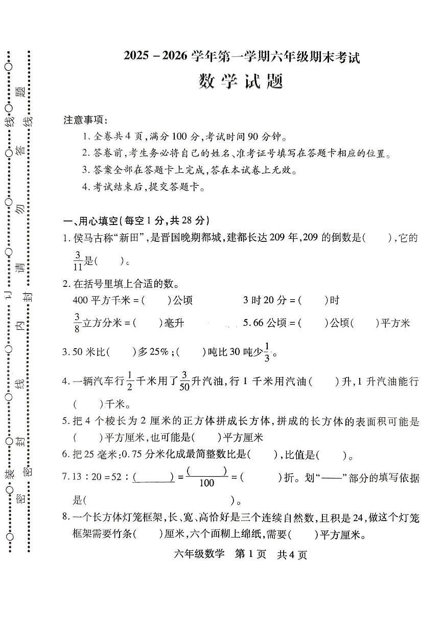 山西临汾市侯马市2025-2026学年第一学期六年级期末考试数学试题第1页