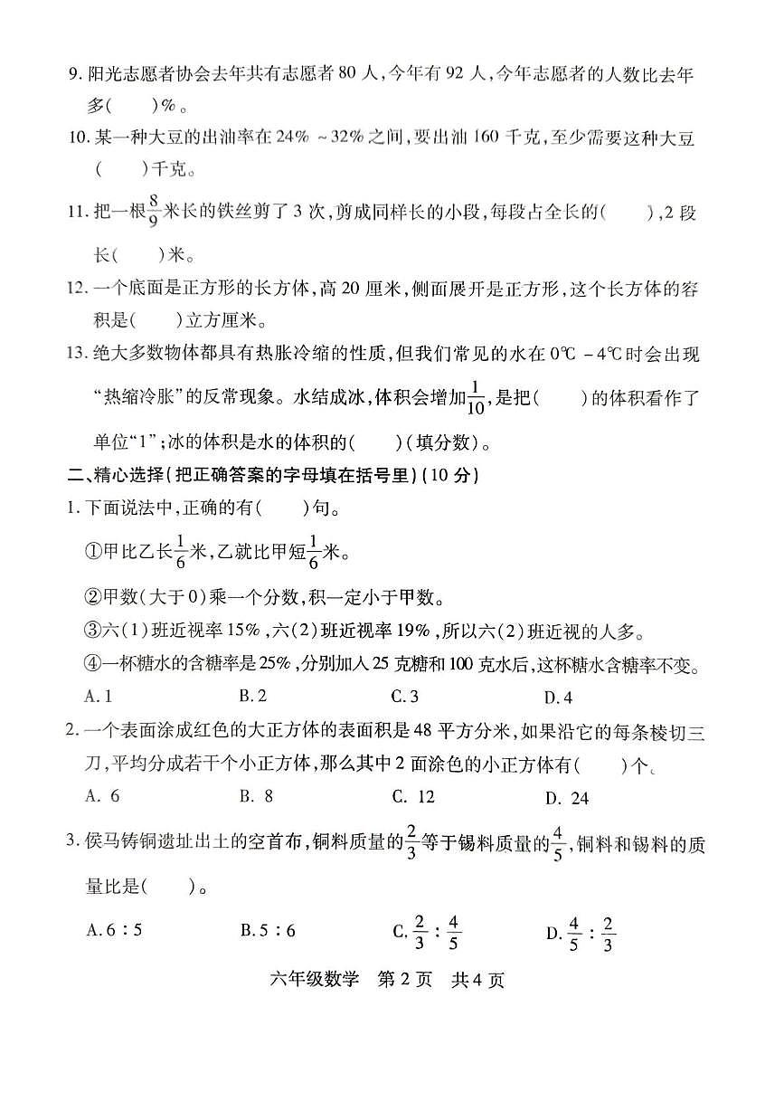 山西临汾市侯马市2025-2026学年第一学期六年级期末考试数学试题第2页