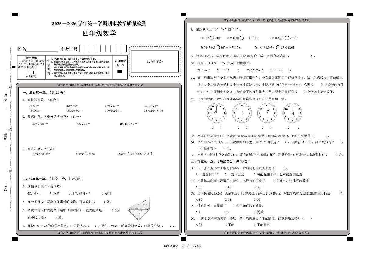 山西大同市左云县2025-2026学年四年级上学期1月期末数学试题第1页