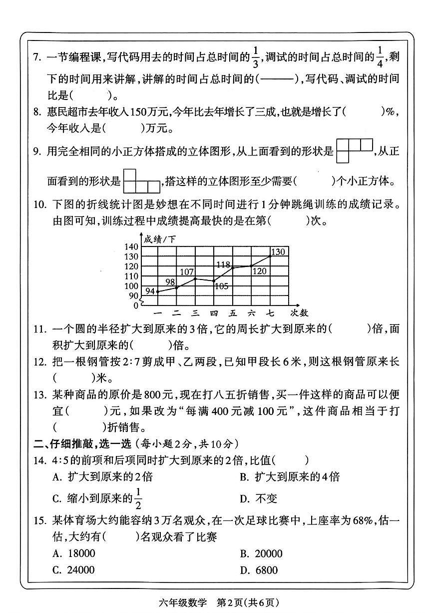 山西晋城市城区2025-2026学年度第一学期期末六年级数学试卷第2页
