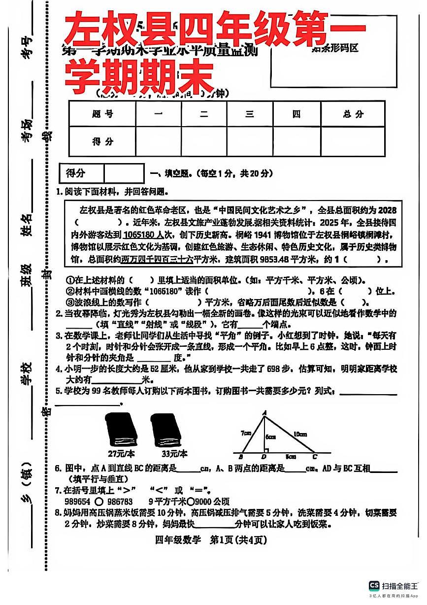 山西晋中市左权县2025-2026学年第一学期四年级数学期末试卷第1页