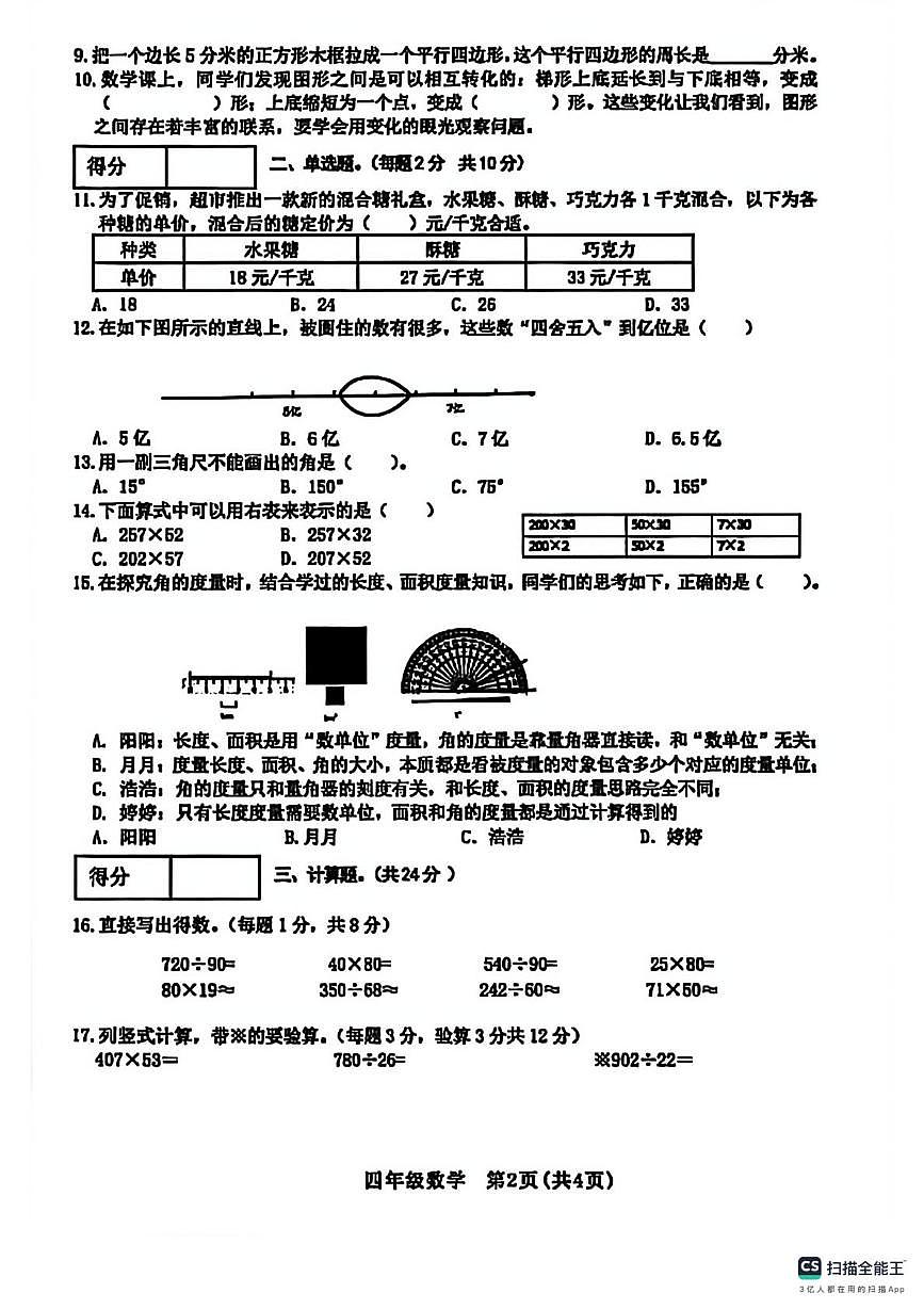 山西晋中市左权县2025-2026学年第一学期四年级数学期末试卷第2页