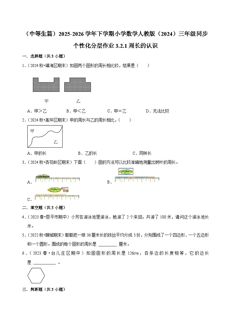 3.2.1周长的认识（练习-中等生）2025-2026学年小学数学三年级下册同步分层 人教版第1页