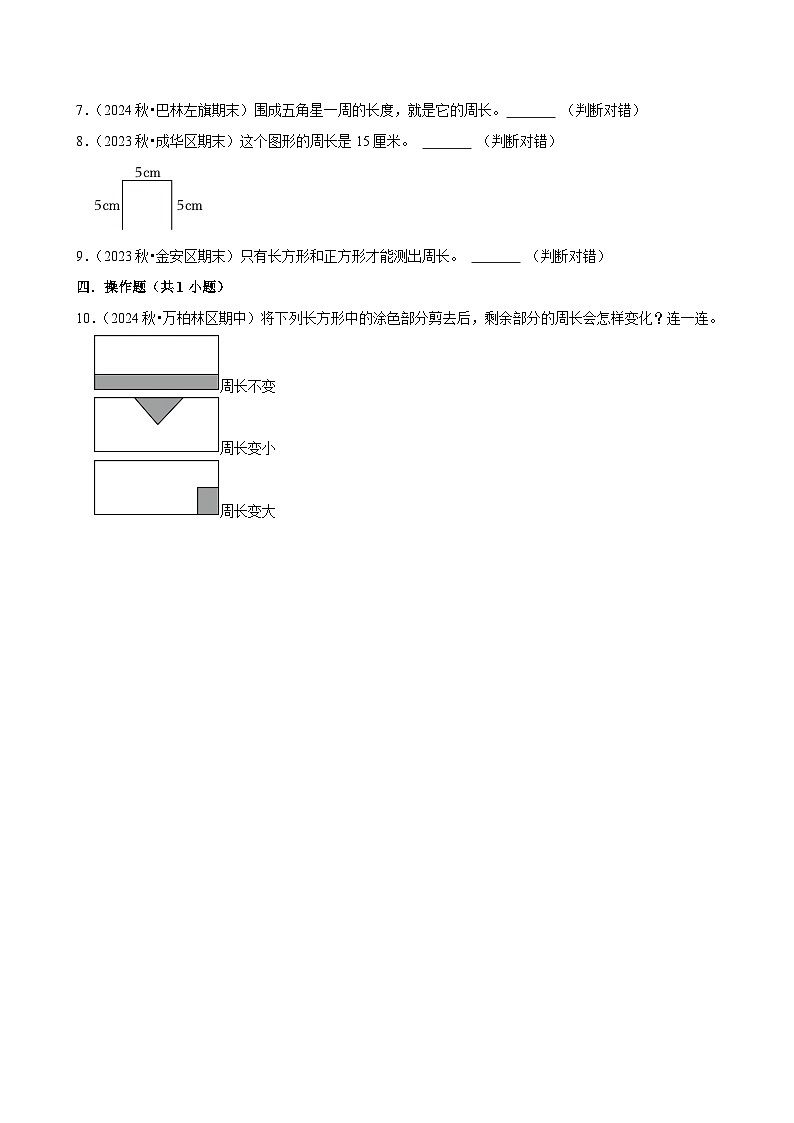 3.2.1周长的认识（练习-中等生）2025-2026学年小学数学三年级下册同步分层 人教版第2页
