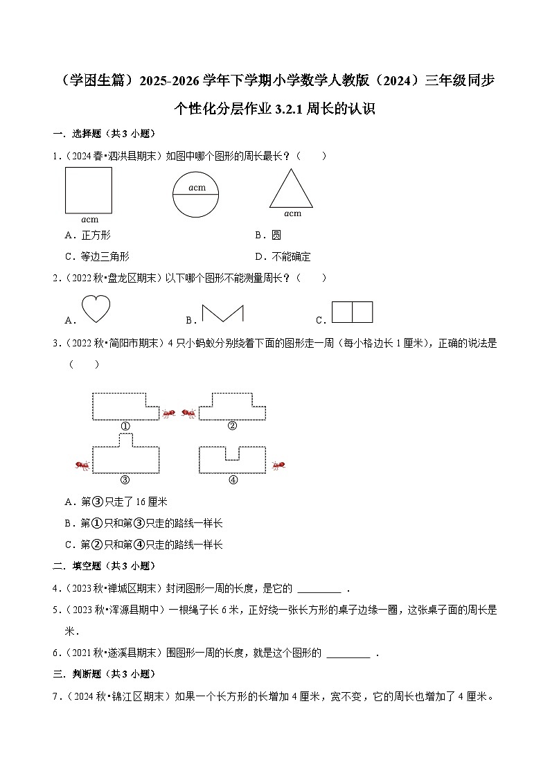 3.2.1周长的认识（练习-学困生）2025-2026学年小学数学三年级下册同步分层 人教版第1页