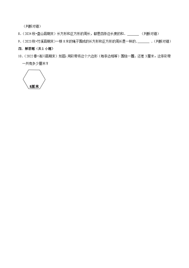 3.2.1周长的认识（练习-学困生）2025-2026学年小学数学三年级下册同步分层 人教版第2页