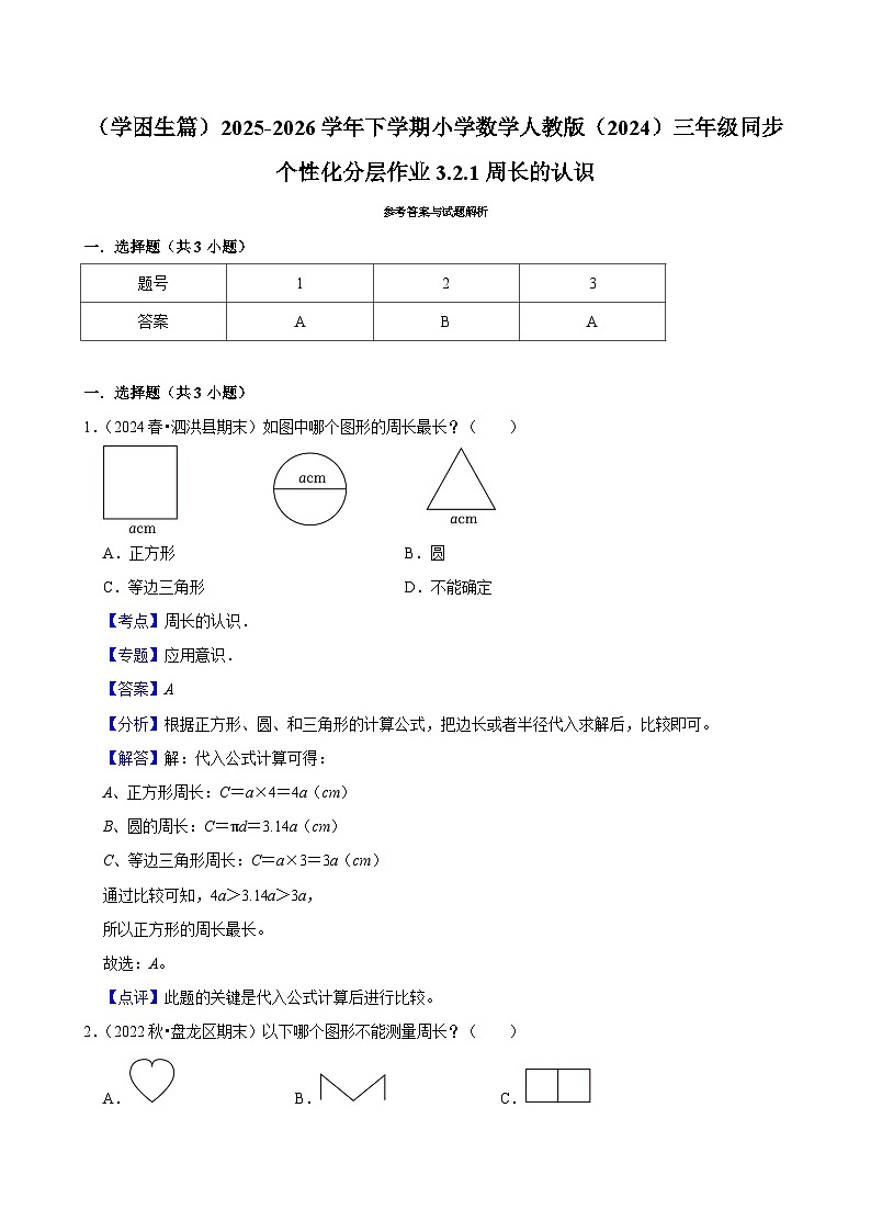 3.2.1周长的认识（练习-学困生）2025-2026学年小学数学三年级下册同步分层 人教版第3页