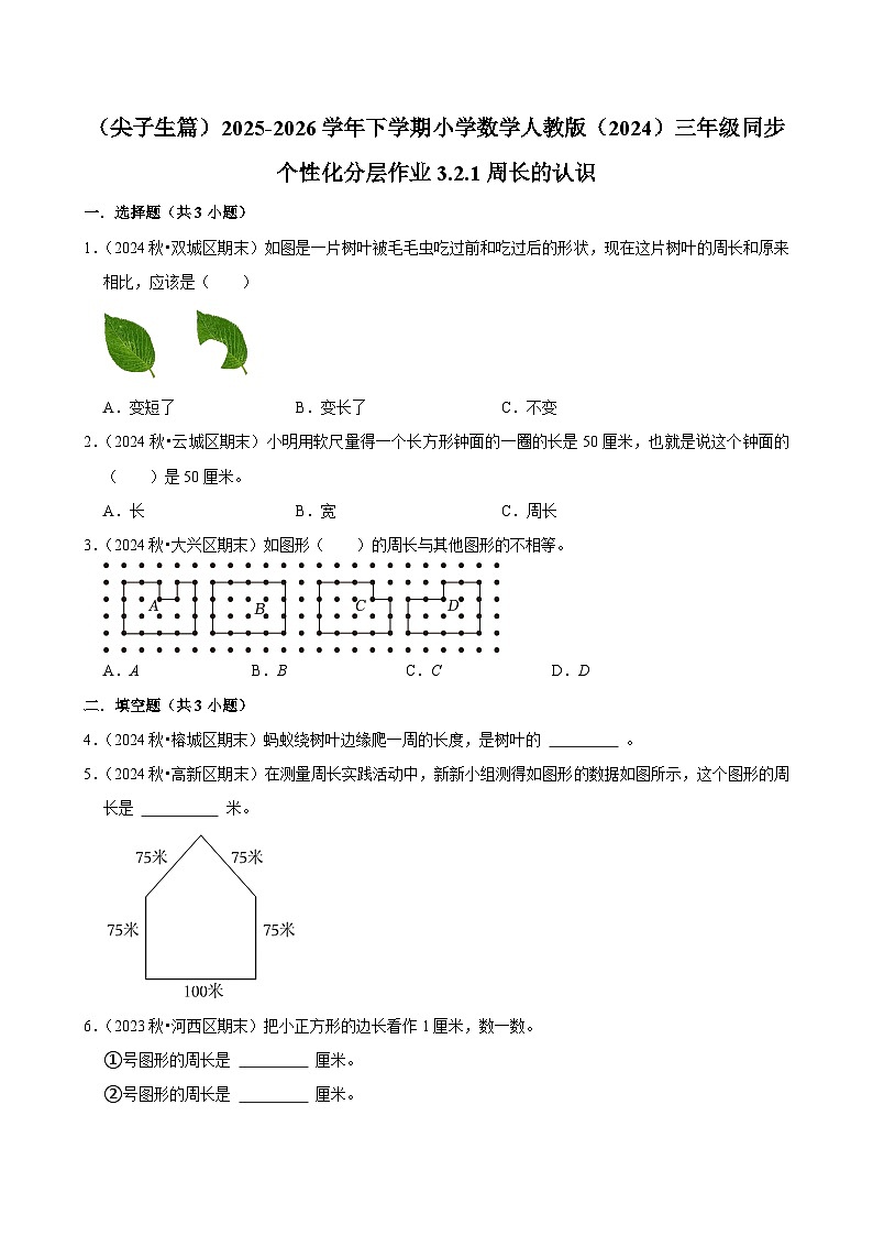 3.2.1周长的认识（练习-尖子生）2025-2026学年小学数学三年级下册同步分层 人教版第1页