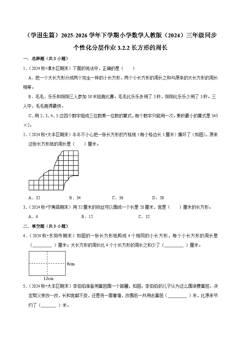 3.2.2长方形的周长（练习-学困生）2025-2026学年小学数学三年级下册同步分层 人教版第1页
