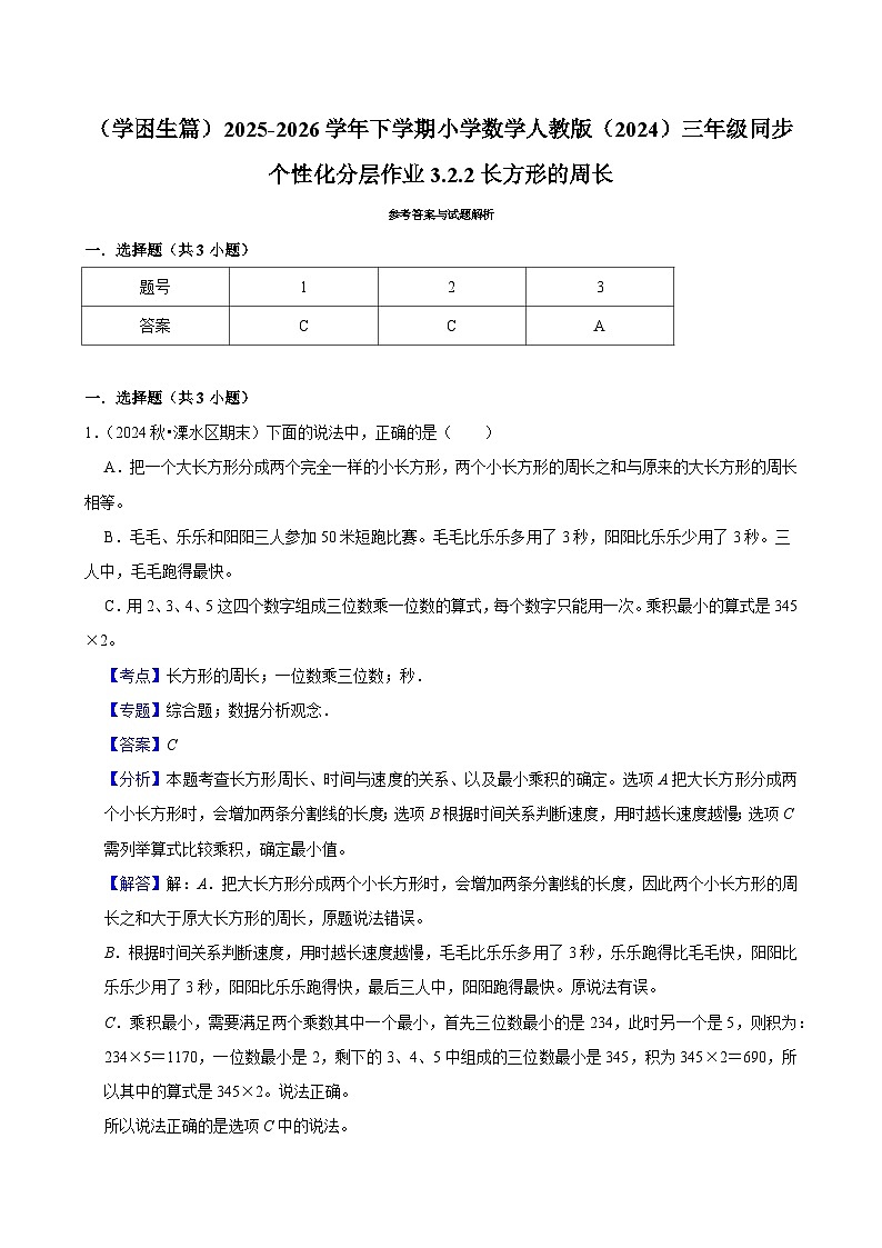 3.2.2长方形的周长（练习-学困生）2025-2026学年小学数学三年级下册同步分层 人教版第3页
