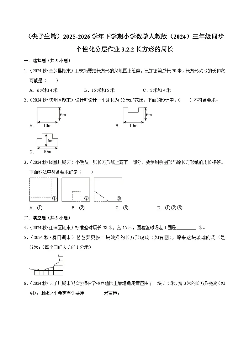3.2.2长方形的周长（练习-尖子生）2025-2026学年小学数学三年级下册同步分层 人教版第1页