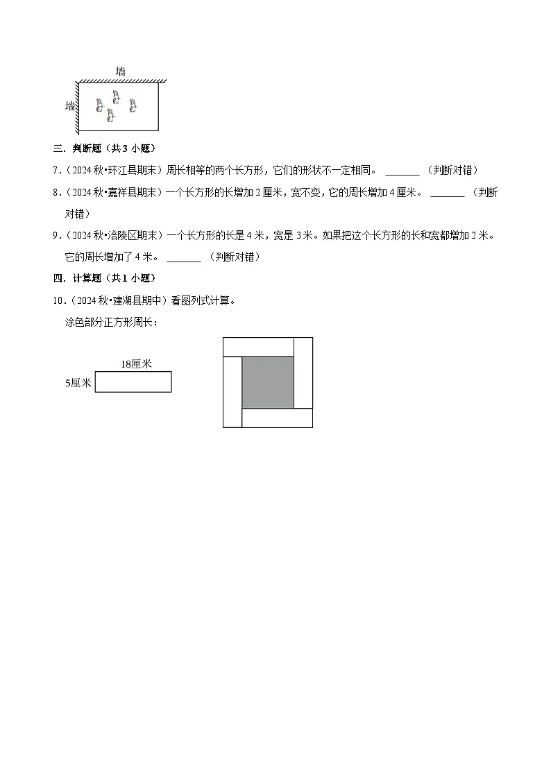 3.2.2长方形的周长（练习-尖子生）2025-2026学年小学数学三年级下册同步分层 人教版第2页