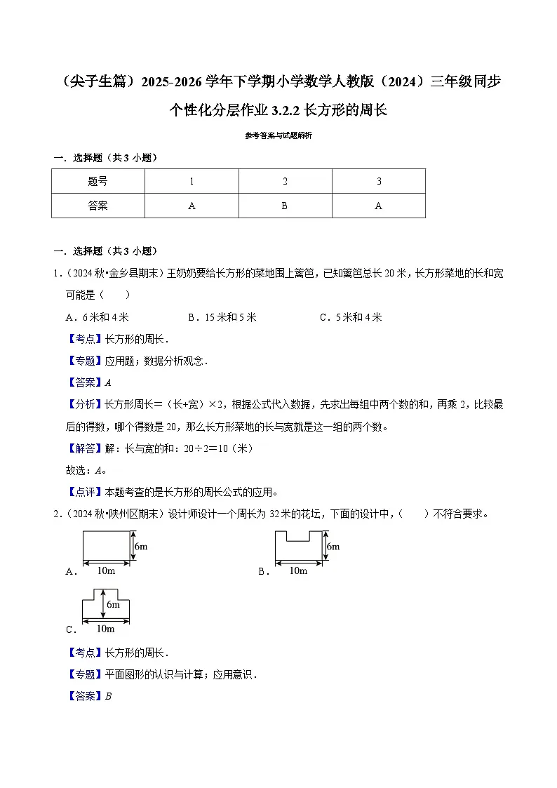 3.2.2长方形的周长（练习-尖子生）2025-2026学年小学数学三年级下册同步分层 人教版第3页