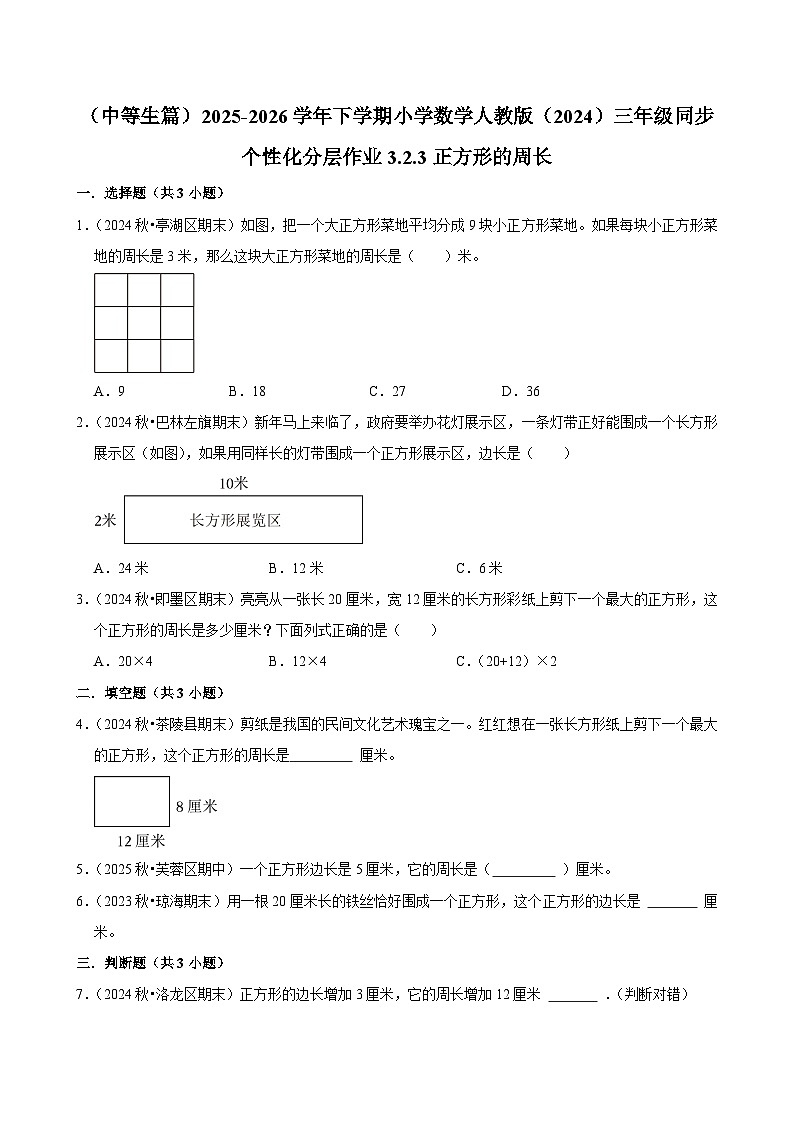 3.2.3正方形的周长（练习-中等生）2025-2026学年小学数学三年级下册同步分层 人教版第1页