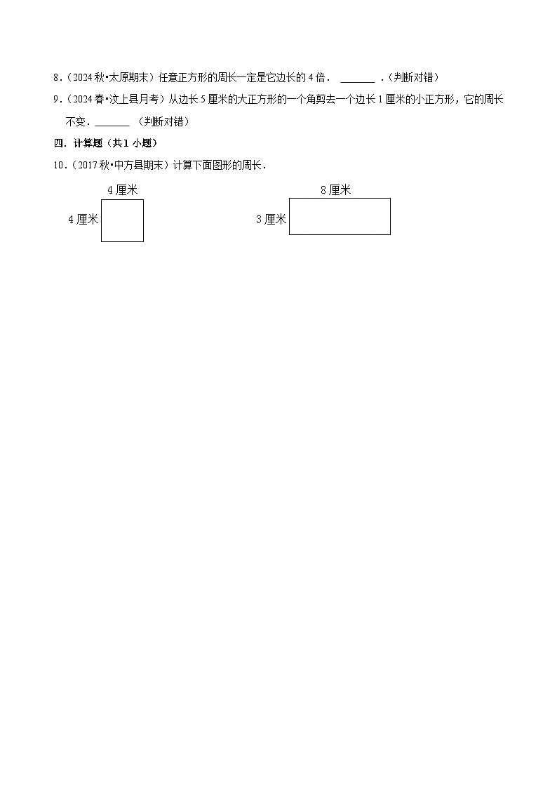 3.2.3正方形的周长（练习-中等生）2025-2026学年小学数学三年级下册同步分层 人教版第2页