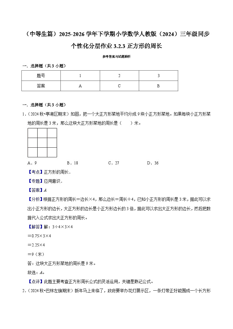 3.2.3正方形的周长（练习-中等生）2025-2026学年小学数学三年级下册同步分层 人教版第3页