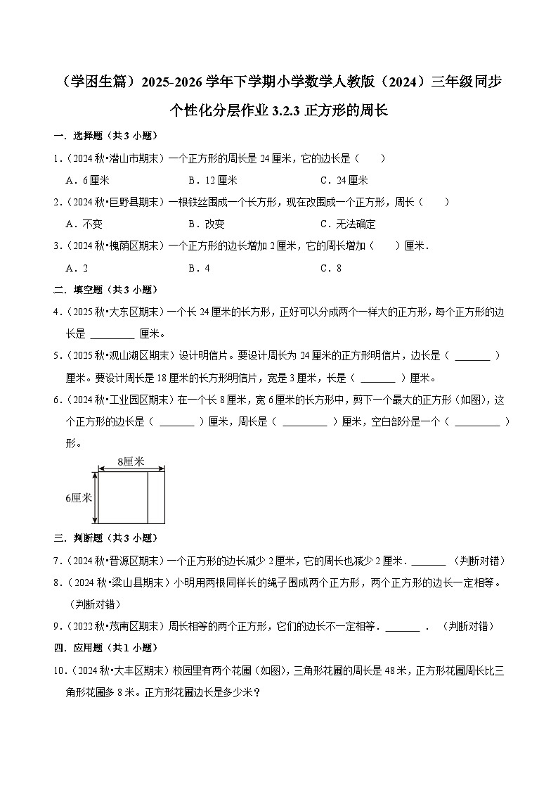 3.2.3正方形的周长（练习-学困生）2025-2026学年小学数学三年级下册同步分层 人教版第1页