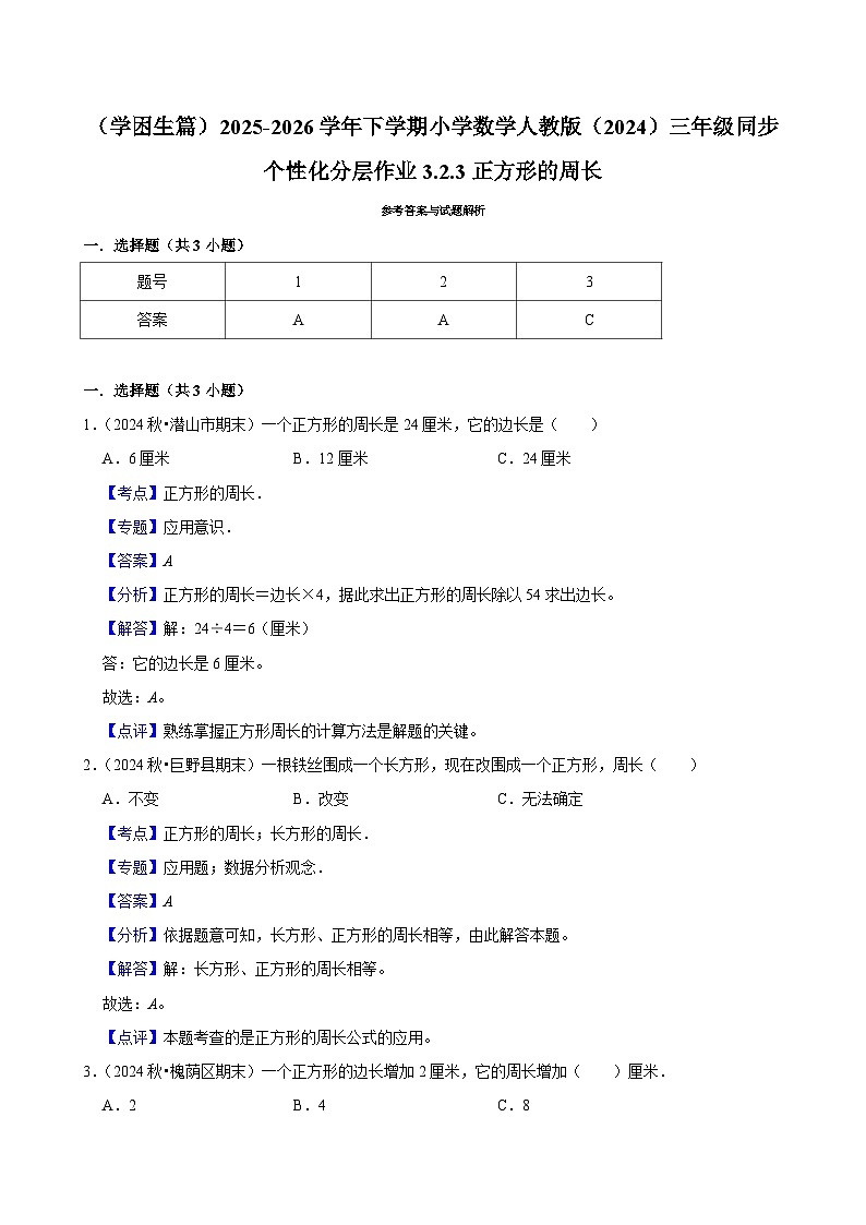 3.2.3正方形的周长（练习-学困生）2025-2026学年小学数学三年级下册同步分层 人教版第3页