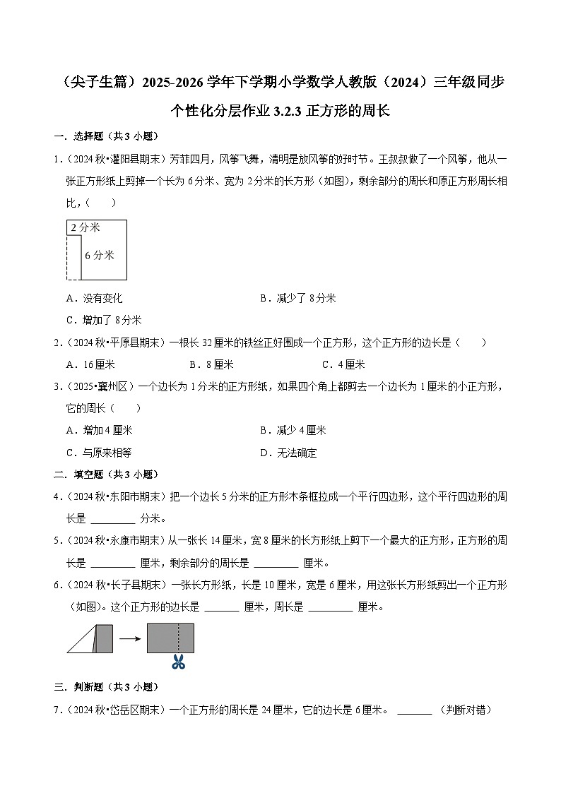 3.2.3正方形的周长（练习-尖子生）2025-2026学年小学数学三年级下册同步分层 人教版第1页