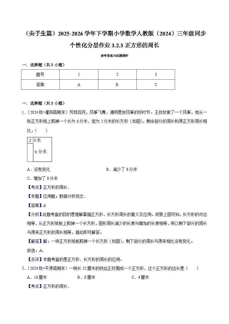 3.2.3正方形的周长（练习-尖子生）2025-2026学年小学数学三年级下册同步分层 人教版第3页