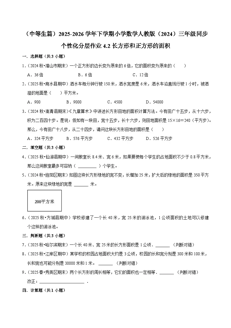 4.2长方形和正方形的面积（练习-中等生）2025-2026学年小学数学三年级下册同步分层 人教版第1页