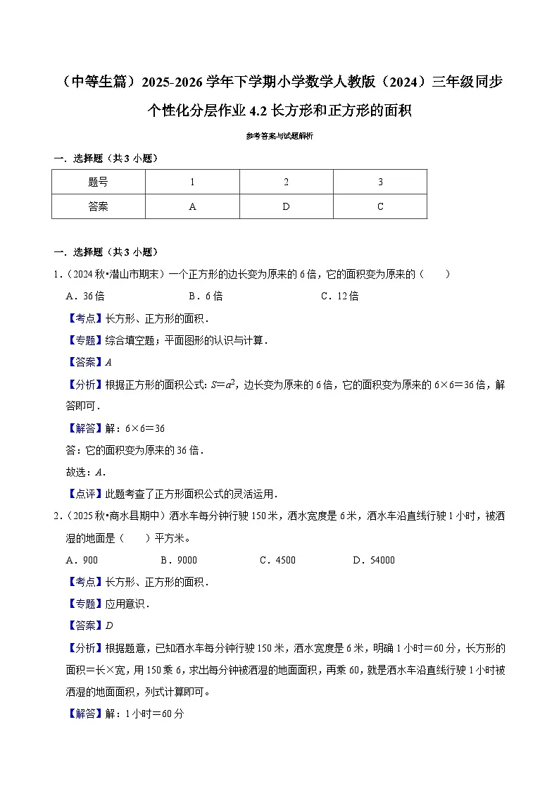 4.2长方形和正方形的面积（练习-中等生）2025-2026学年小学数学三年级下册同步分层 人教版第3页