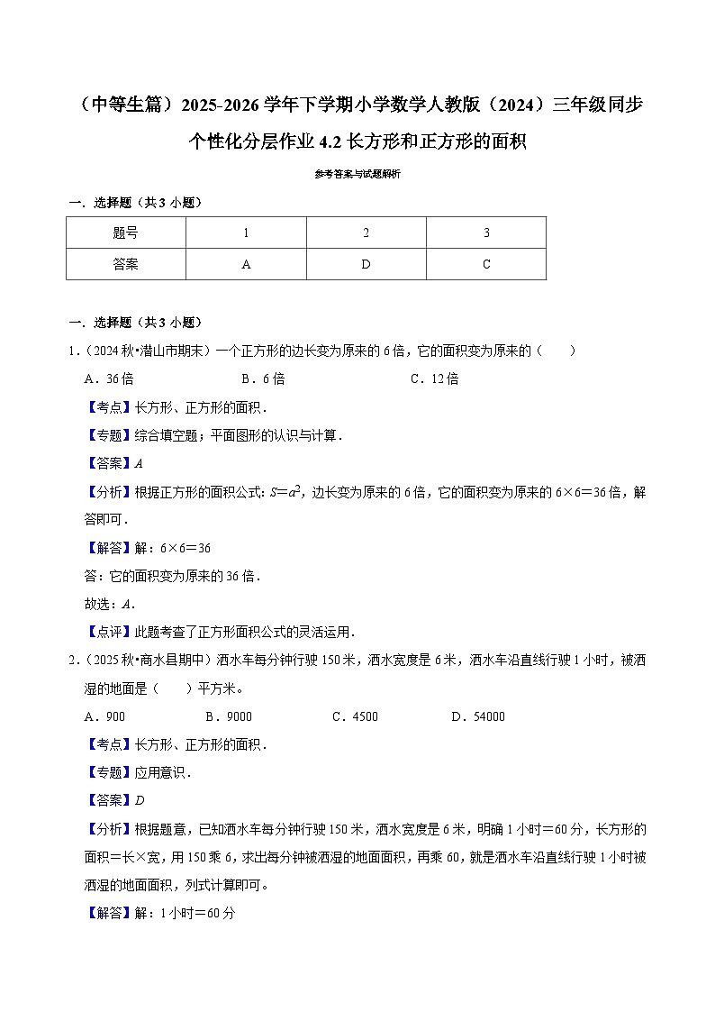 4.2长方形和正方形的面积（练习-中等生）2025-2026学年小学数学三年级下册同步分层 人教版第3页