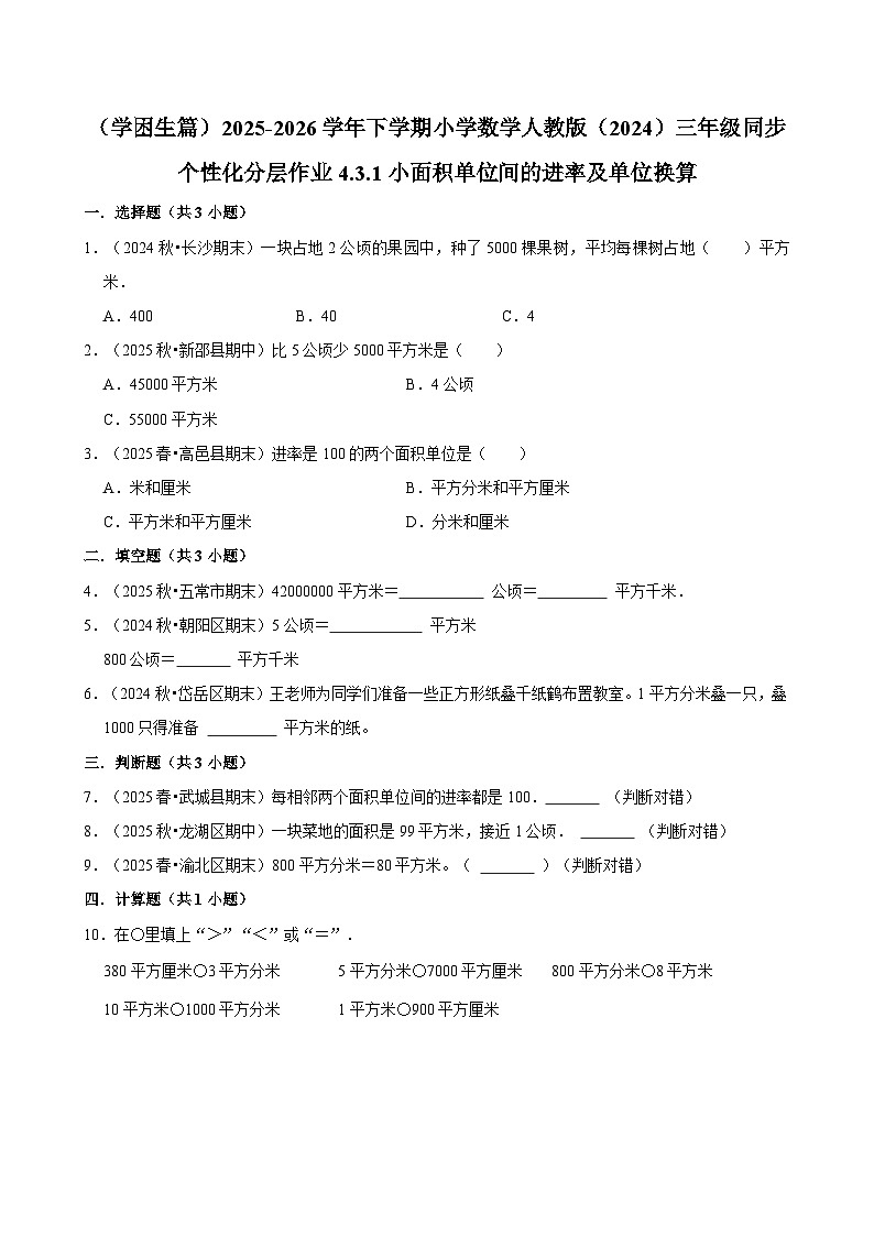 4.3.1小面积单位间的进率及单位换算（练习-学困生）2025-2026学年小学数学三年级下册同步分层 人教版第1页