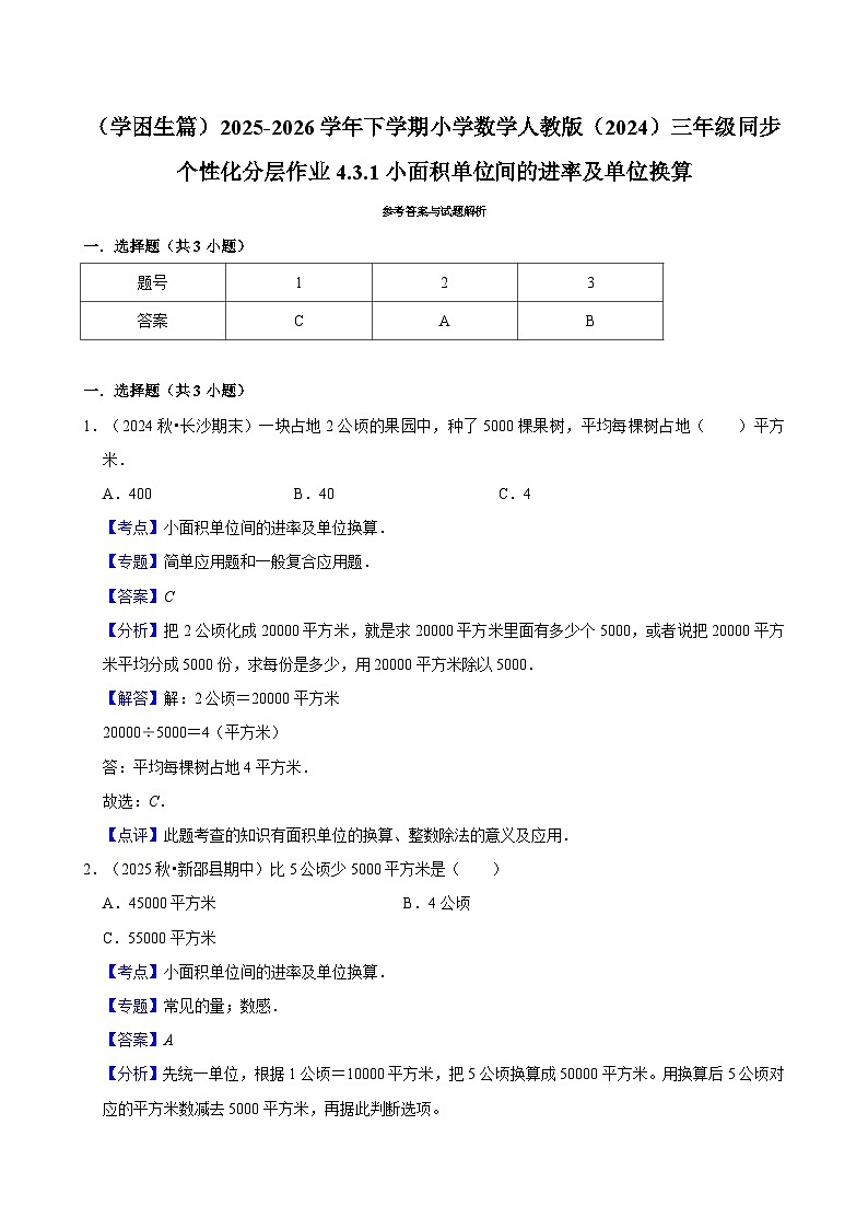 4.3.1小面积单位间的进率及单位换算（练习-学困生）2025-2026学年小学数学三年级下册同步分层 人教版第2页