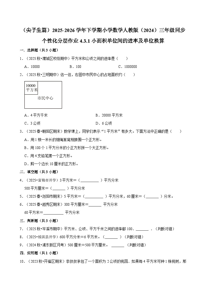 4.3.1小面积单位间的进率及单位换算（练习-尖子生）2025-2026学年小学数学三年级下册同步分层 人教版第1页