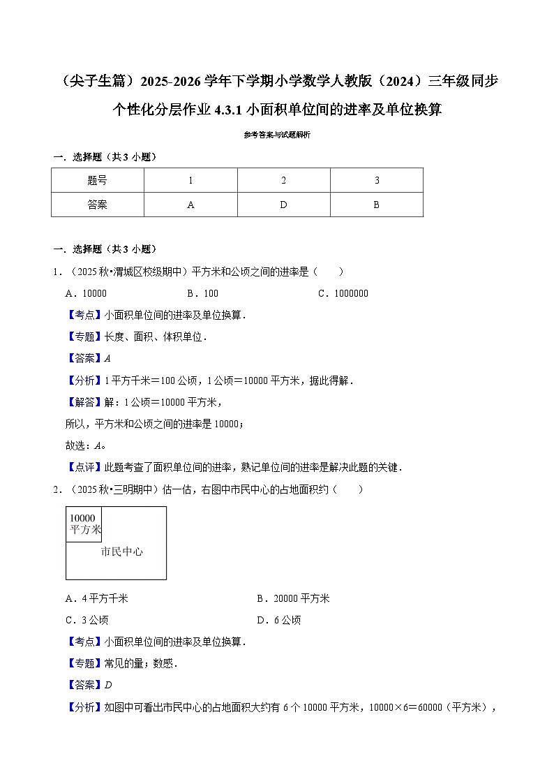 4.3.1小面积单位间的进率及单位换算（练习-尖子生）2025-2026学年小学数学三年级下册同步分层 人教版第3页