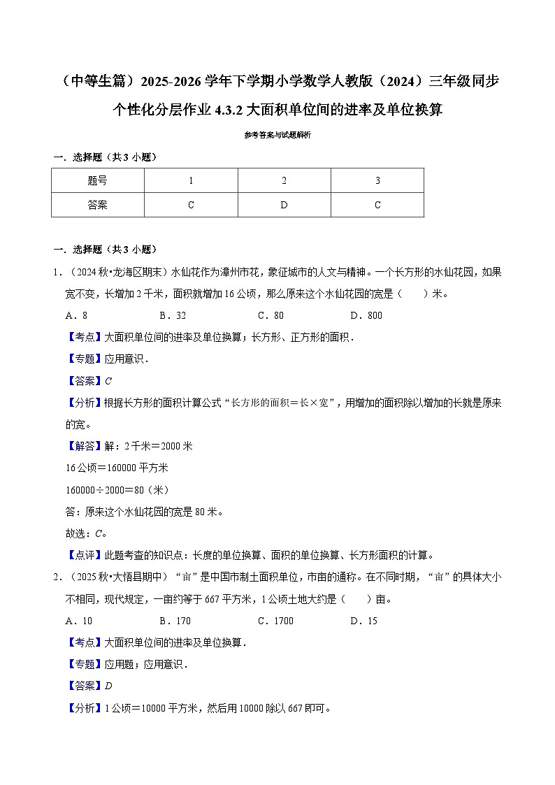 4.3.2大面积单位间的进率及单位换算（练习-中等生）2025-2026学年小学数学三年级下册同步分层 人教版第2页