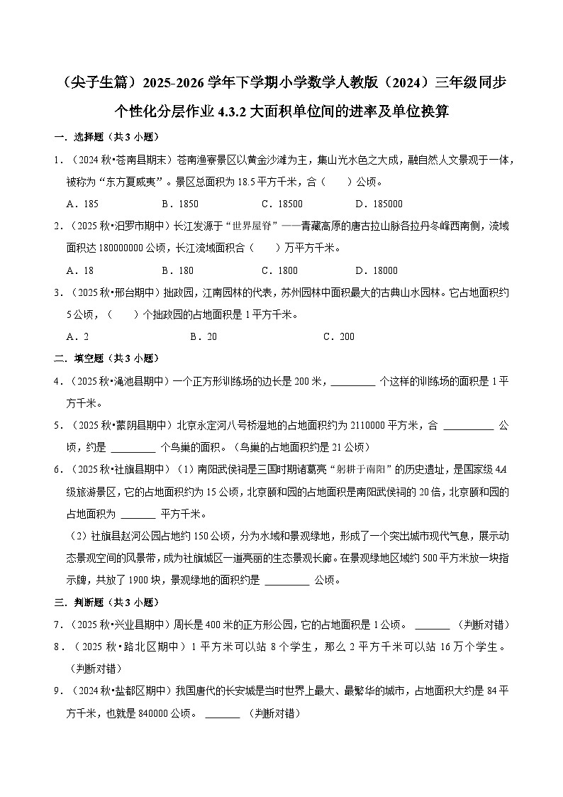 4.3.2大面积单位间的进率及单位换算（练习-尖子生）2025-2026学年小学数学三年级下册同步分层 人教版第1页