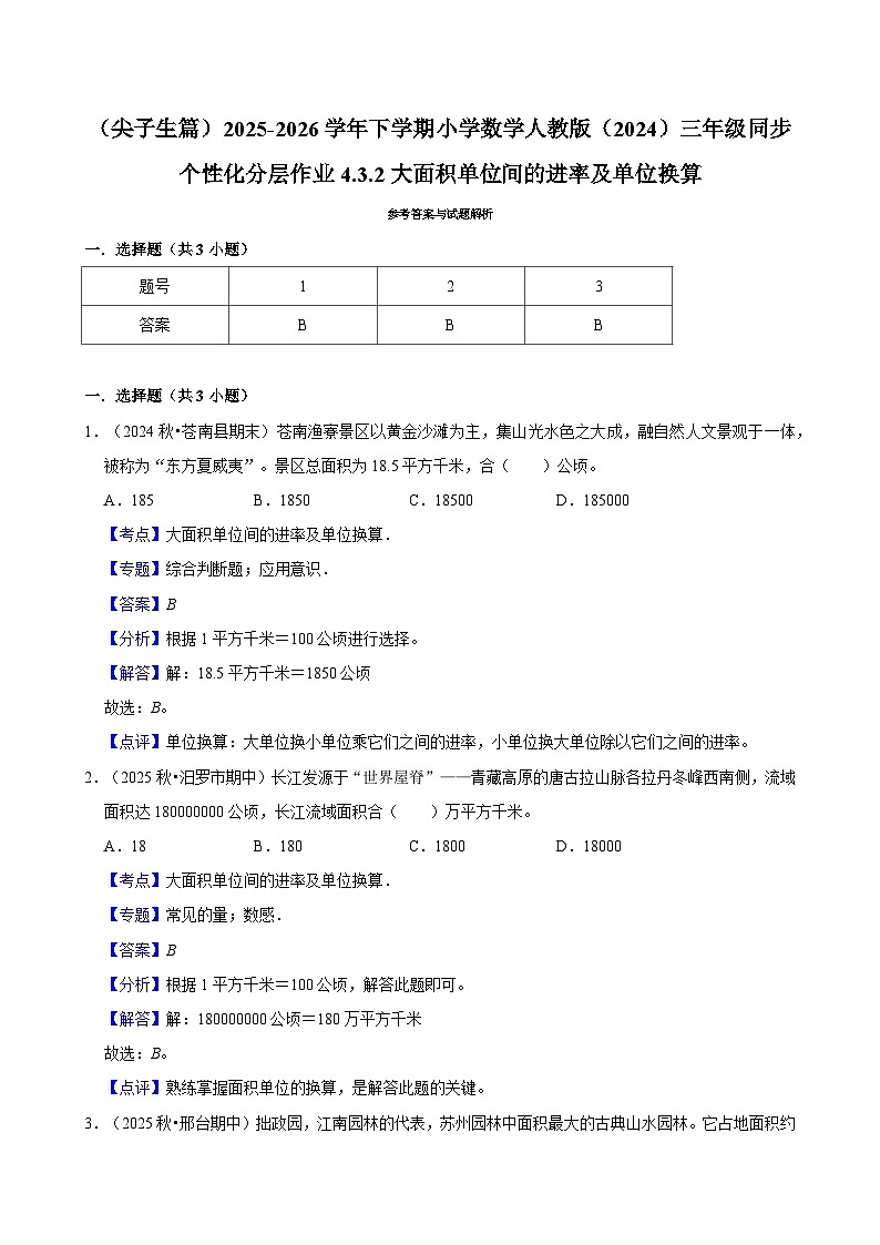 4.3.2大面积单位间的进率及单位换算（练习-尖子生）2025-2026学年小学数学三年级下册同步分层 人教版第3页