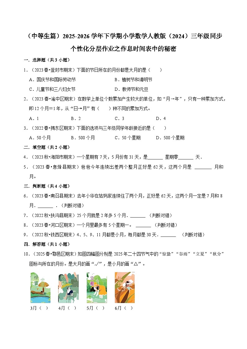 作息时间表中的秘密（练习-中等生）2025-2026学年小学数学三年级下册同步分层 人教版第1页