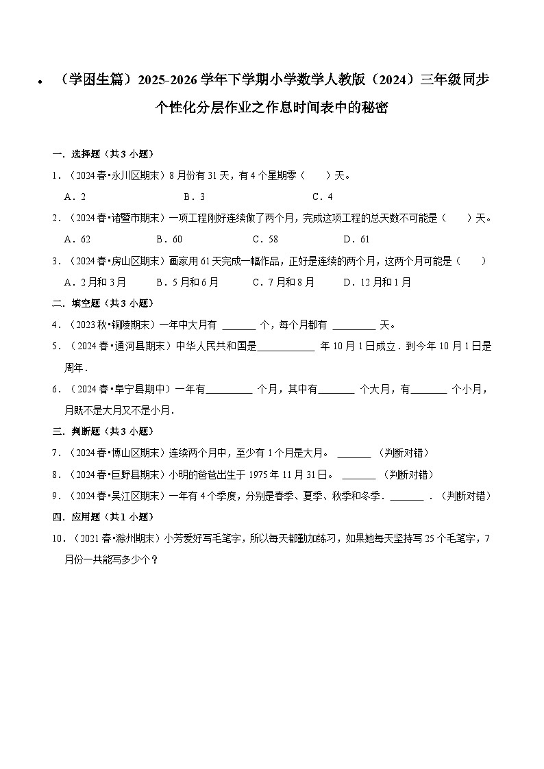 作息时间表中的秘密（练习-学困生）2025-2026学年小学数学三年级下册同步分层 人教版第1页