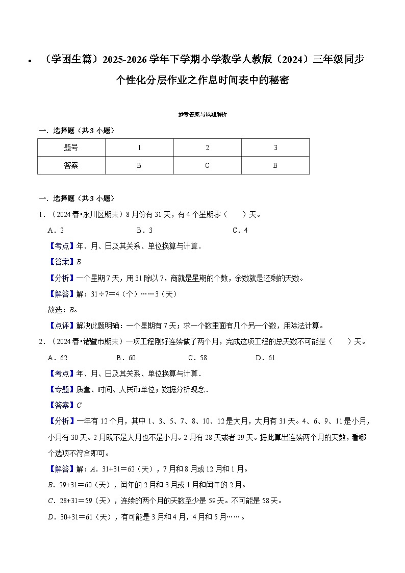 作息时间表中的秘密（练习-学困生）2025-2026学年小学数学三年级下册同步分层 人教版第2页