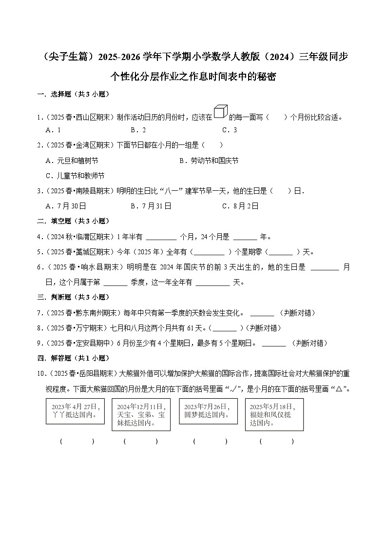 作息时间表中的秘密（练习-尖子生）2025-2026学年小学数学三年级下册同步分层 人教版第1页