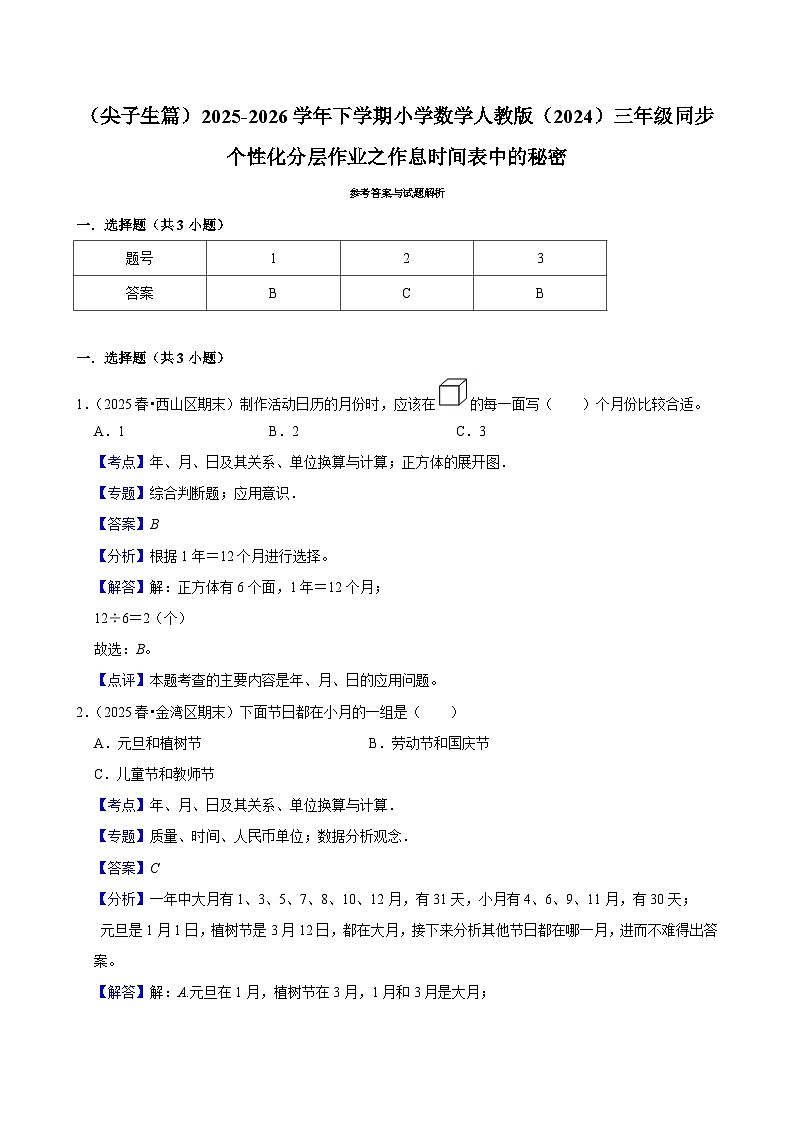 作息时间表中的秘密（练习-尖子生）2025-2026学年小学数学三年级下册同步分层 人教版第2页