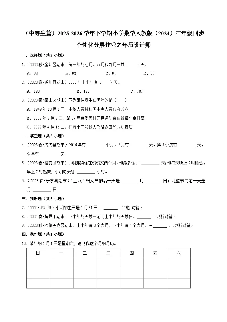 年历设计师（练习-中等生）2025-2026学年小学数学三年级下册同步分层 人教版第1页