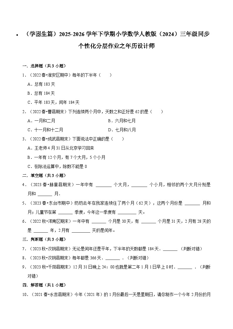 年历设计师（练习-学困生）2025-2026学年小学数学三年级下册同步分层 人教版第1页