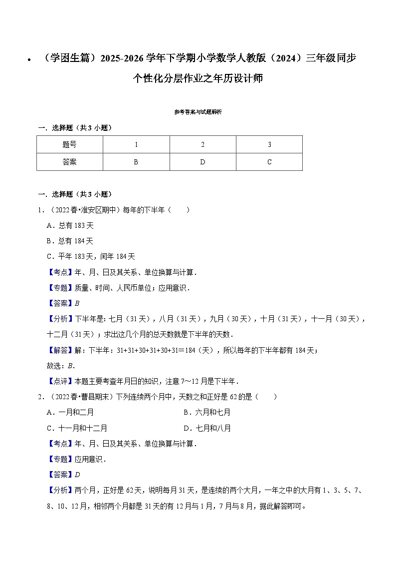 年历设计师（练习-学困生）2025-2026学年小学数学三年级下册同步分层 人教版第3页