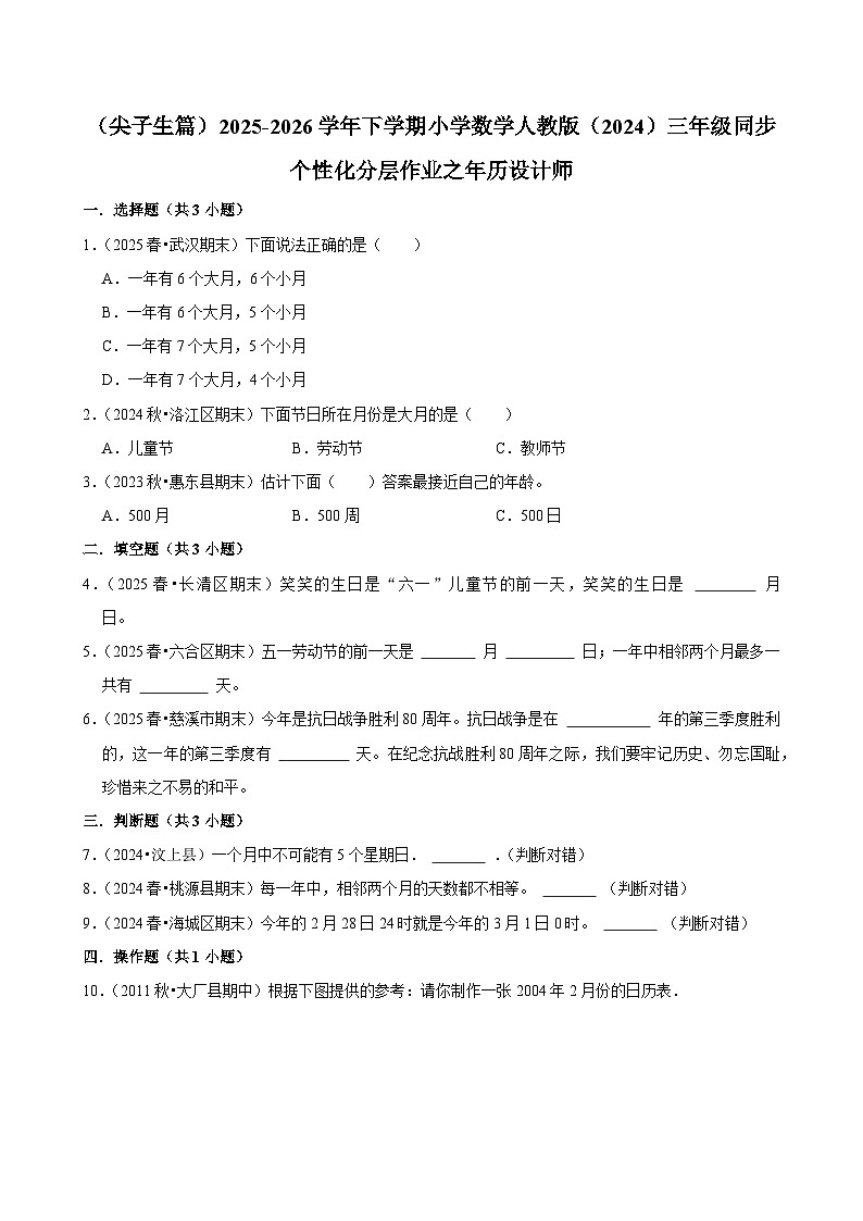 年历设计师（练习-尖子生）2025-2026学年小学数学三年级下册同步分层 人教版第1页