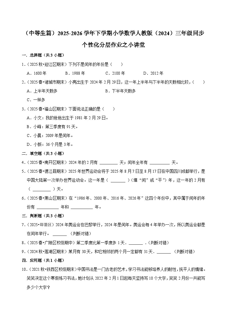小讲堂（练习-中等生）2025-2026学年小学数学三年级下册同步分层 人教版第1页